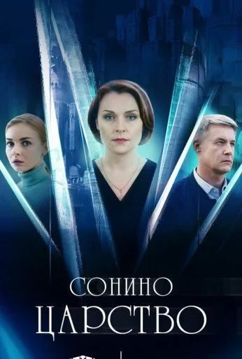 Сонино царство (2025)